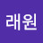 정래원