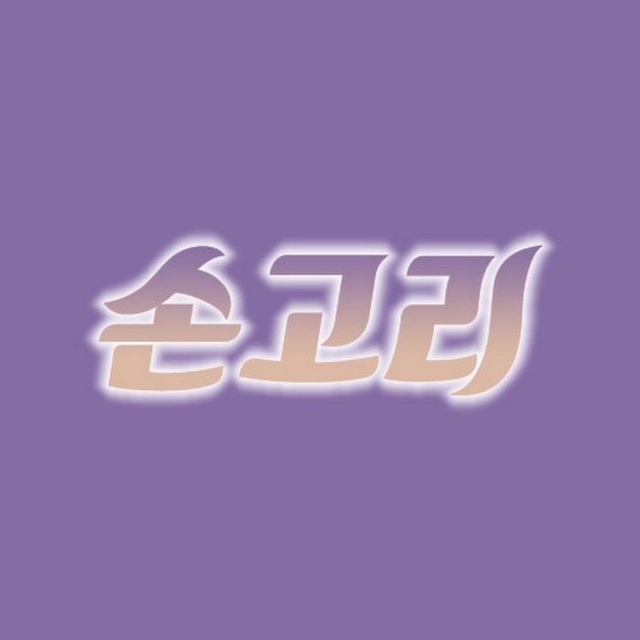 ì†ê³ ë¦¬ YouTube channel avatar