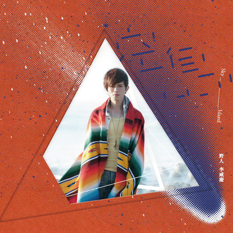 野人李威慶 - 網紅的藏寶箱 