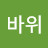 갯바위