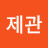 이제관