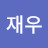 재우