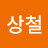 임상철