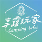 享露玩家Camping Life