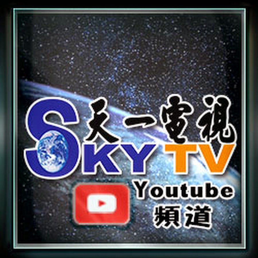 å¤©ä¸€ç¶²è·¯é›»è¦–å° Avatar channel YouTube 