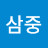 김삼중