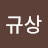 윤규상