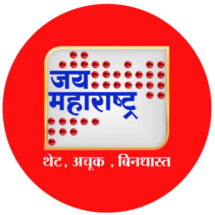 Jai Maharashtra News यूट्यूब चैनल अवतार