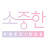 소중한