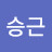 김승근