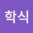 부산학식