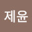 정제윤