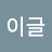 이글