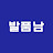 성실히발로 뛰는 남자