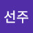 공선주