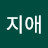 정지애