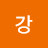 성은강