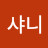 샤니
