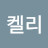 J켈리