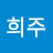 박희주
