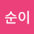 손순이