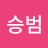 신승범