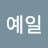 백예일