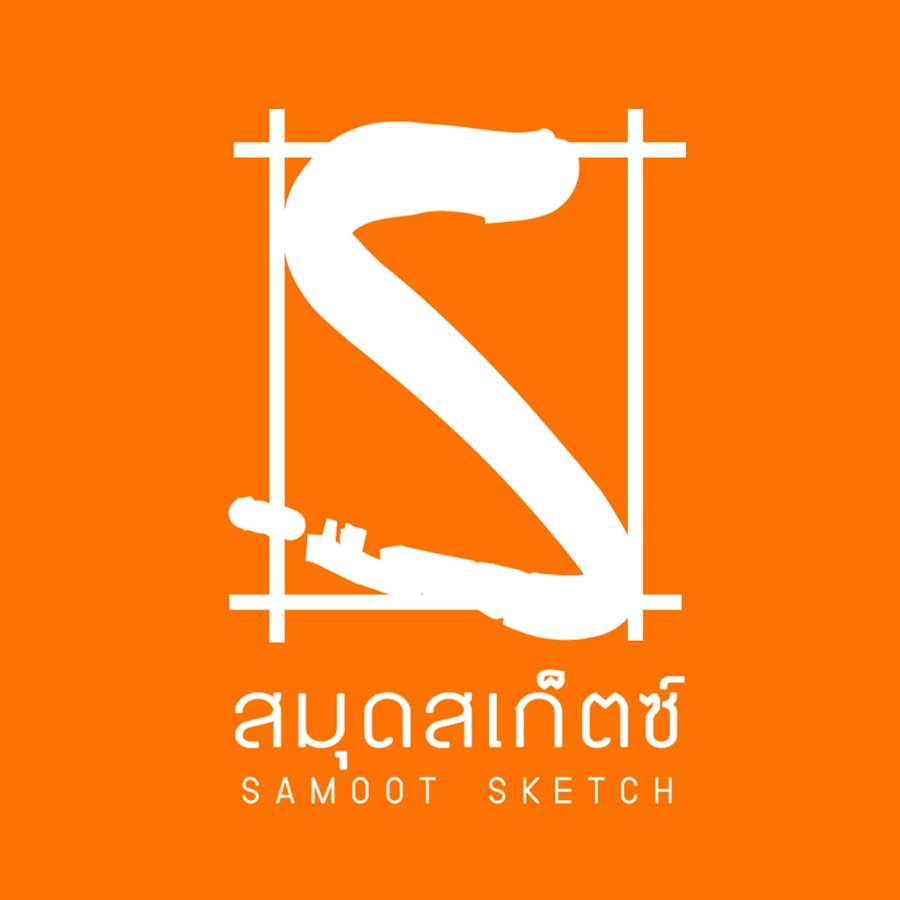Samoot Sketch à¸ªà¸¡à¸¸à¸”à¸ªà¹€à¸à¹‡à¸•à¸Šà¹Œ ইউটিউব চ্যানেল অ্যাভাটার