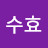 이수효