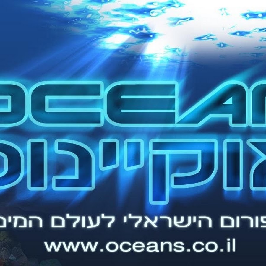 OceanIsrael यूट्यूब चैनल अवतार