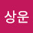 황상운