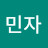 김민자