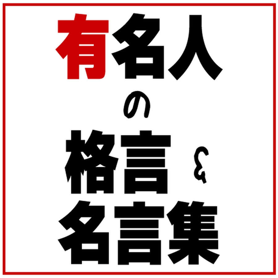 有名人の格言 名言集 Youtube