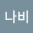 강철나비