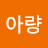 김아량