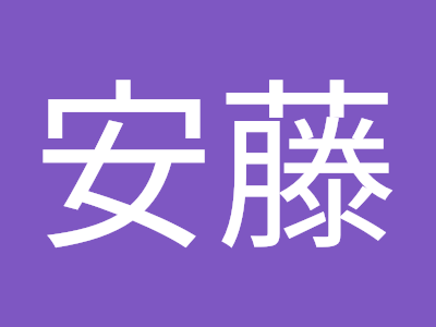 【人気ダウンロード！】 安藤 奈保子 画像 281352