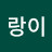 유랑이