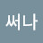 써나