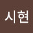 박시현