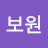 최보원