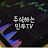 주식하는민우TV [실전매매]