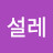 설레
