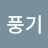 선풍기