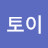 토이토이