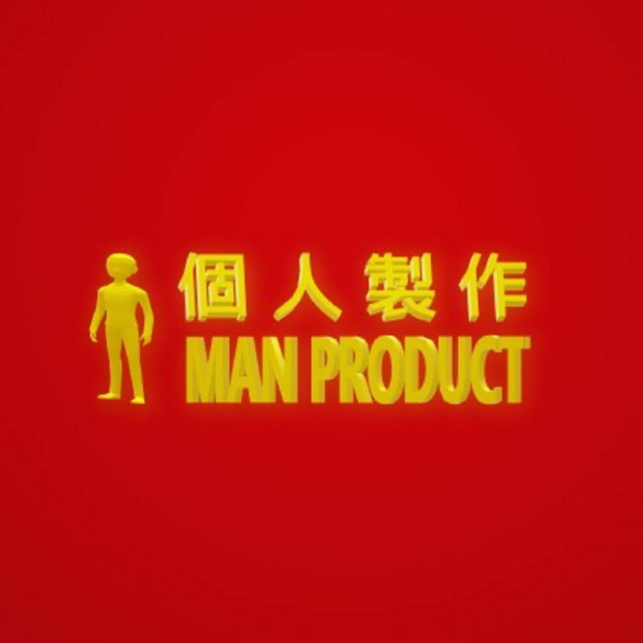 ä¸€å€‹äººè£½ä½œ -1 MAN PRODUCT YouTube channel avatar
