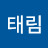 태림