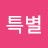 구특별