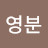 최영분