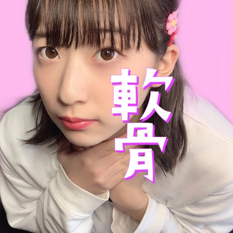 軟骨!【元女子大生】 - 網紅的藏寶箱 