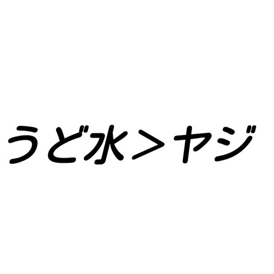 ã†ã©æ°´ãƒ¤ã‚¸ YouTube 频道头像